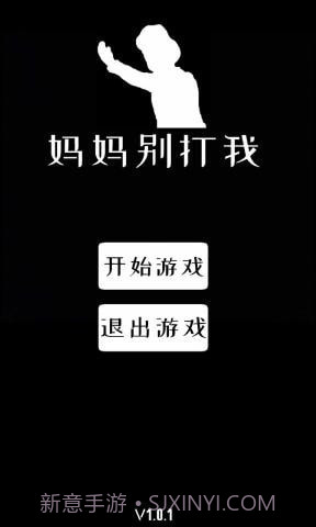 妈妈别打我截图1