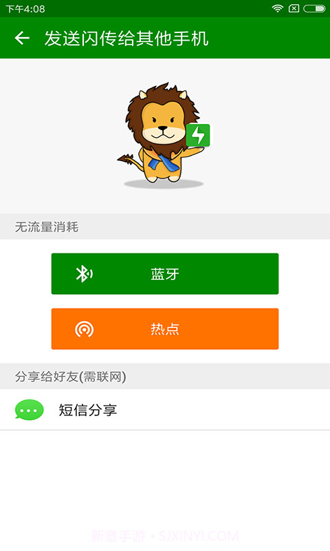 闪传4.4.2截图1
