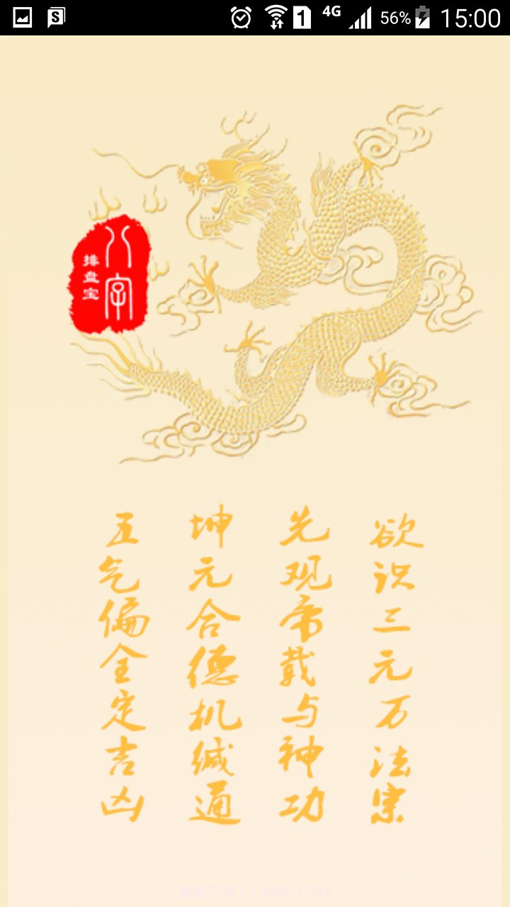 八字排盘宝最新截图1 八字排盘宝最新截图1