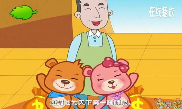 巴巴熊睡前故事动画截图3