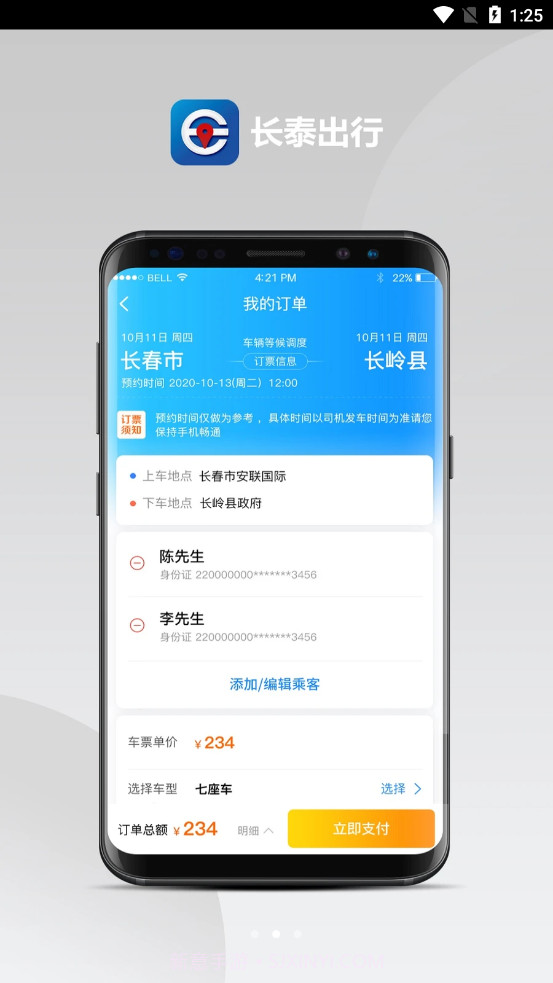 长泰出行客户端截图2 长泰出行客户端截图2
