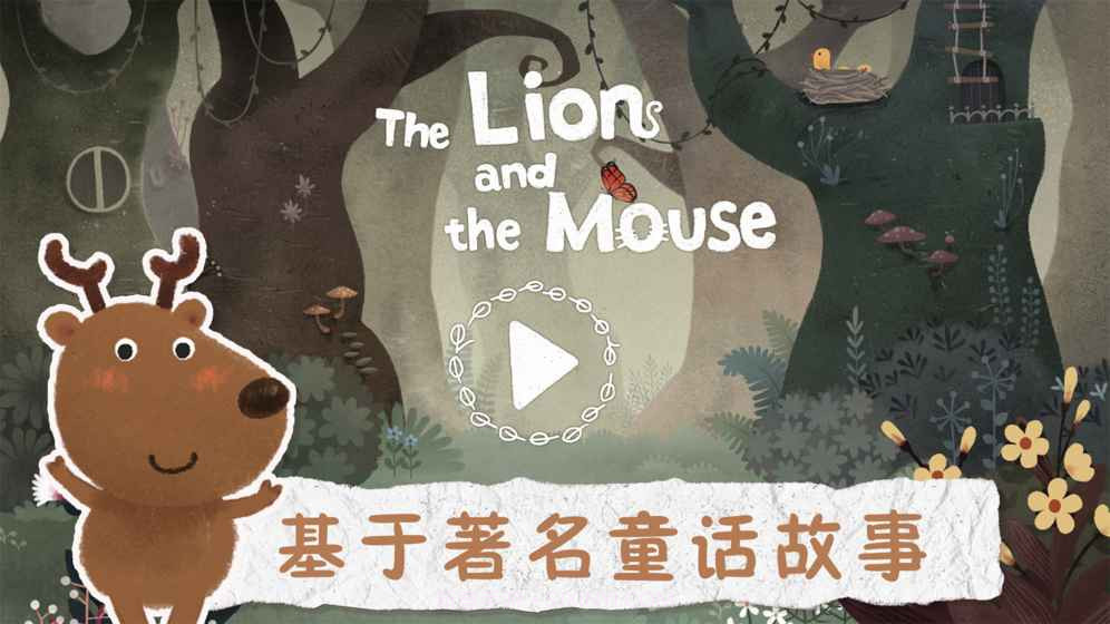 狮子和老鼠截图3 狮子和老鼠截图3