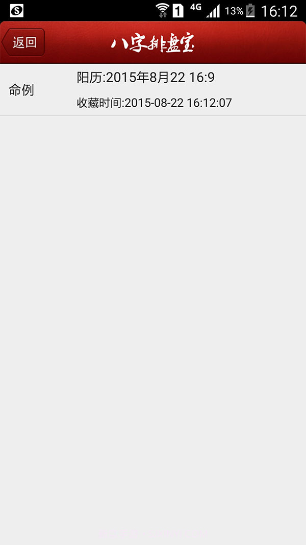 八字排盘宝最新截图2 八字排盘宝最新截图2