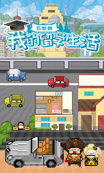 五魁首我的留学生活截图1