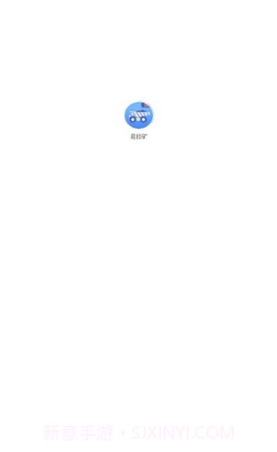 易拉矿截图2 易拉矿截图2
