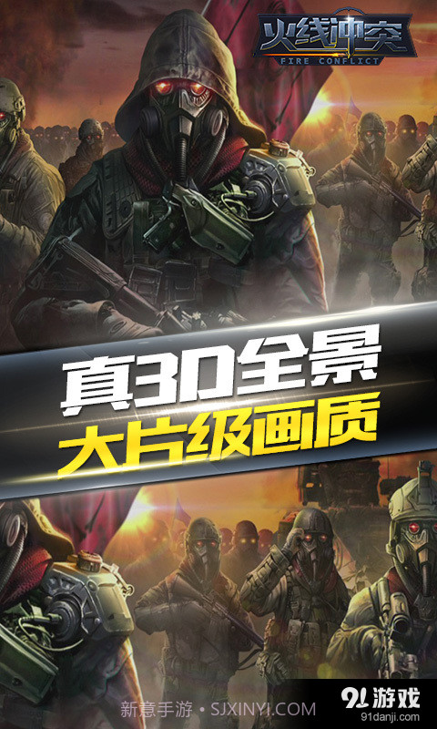 火线冲突官方版截图5