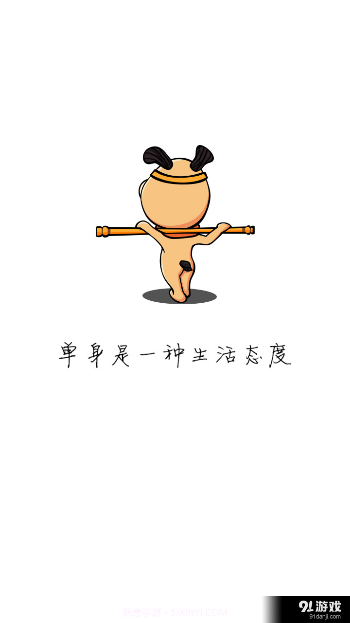 单身狗截图1 单身狗截图1