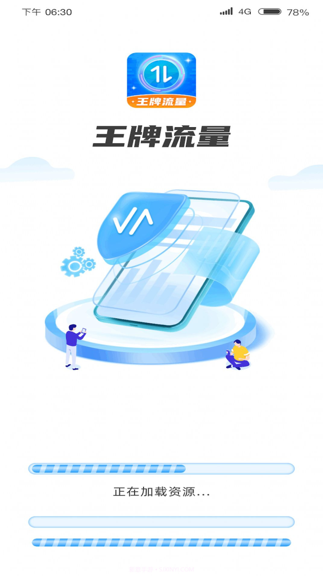 王牌流量截图1 王牌流量截图1