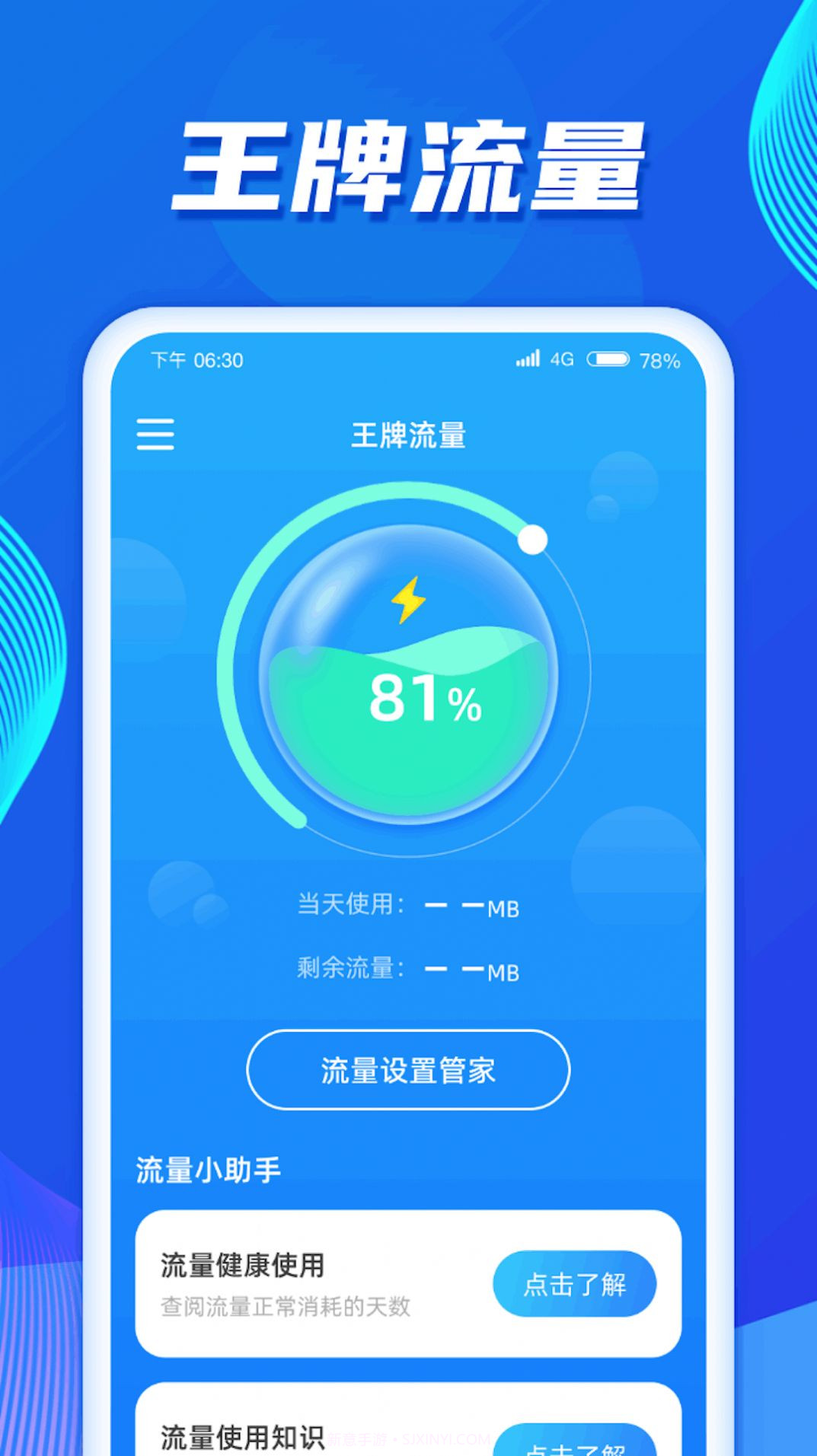 王牌流量截图3 王牌流量截图3