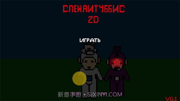 鬼畜天线宝宝2D截图1 鬼畜天线宝宝2D截图1