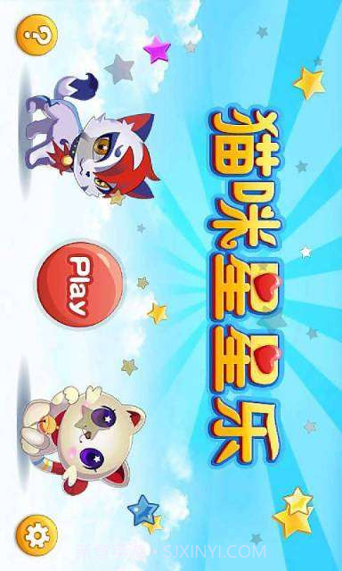 猫咪星星乐截图1 猫咪星星乐截图1