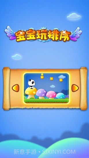 宝宝玩排序截图5 宝宝玩排序截图5