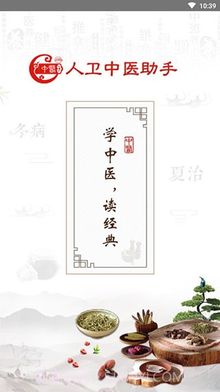 人卫中医助手纯净免费版app截图1 人卫中医助手纯净免费版app截图1