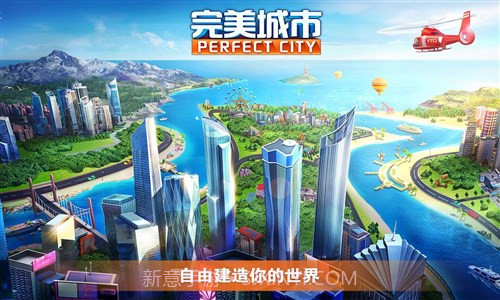 完美城市截图5 完美城市截图5