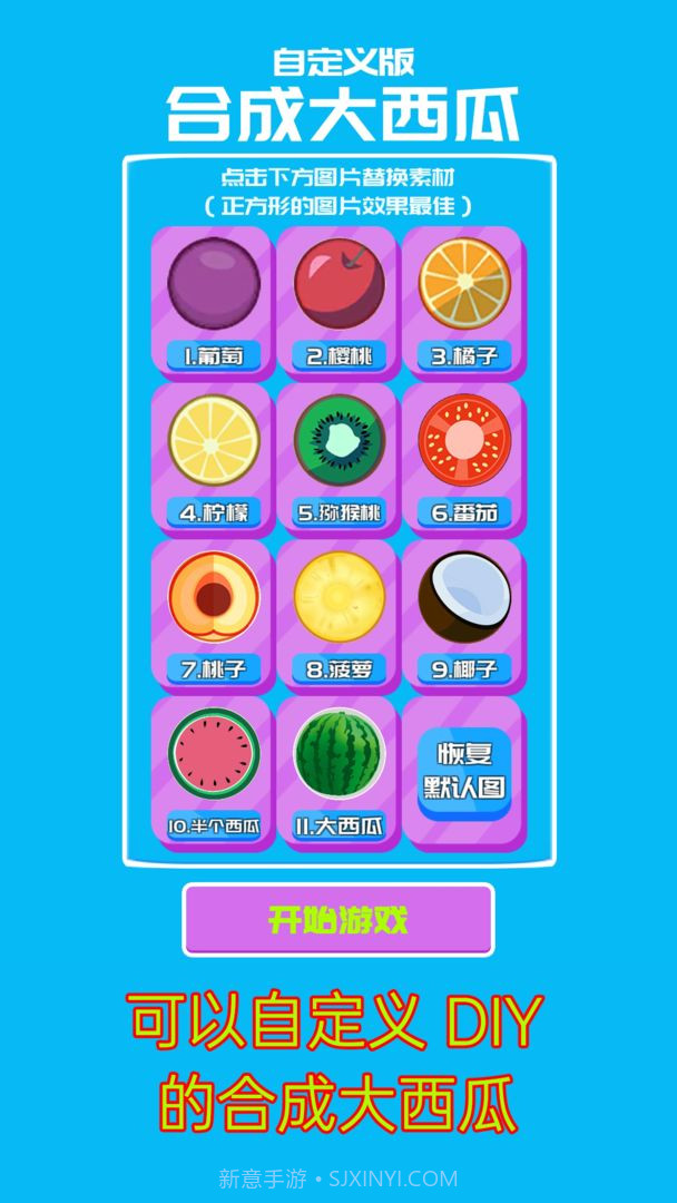 自定义合成大西瓜截图4 自定义合成大西瓜截图4