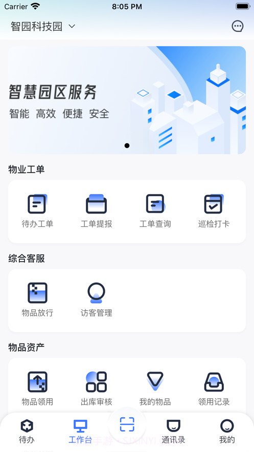 园羚物业助手截图3 园羚物业助手截图3