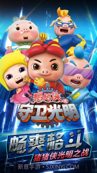 猪猪侠之守卫光明截图4