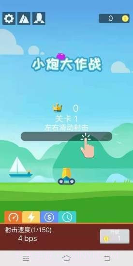 小炮大作战截图1 小炮大作战截图1