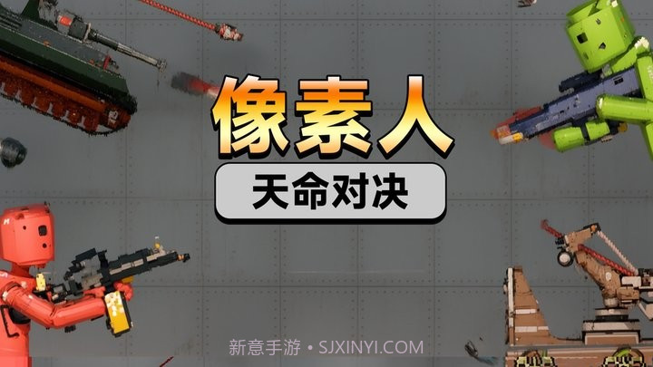 像素人天命对决国际版截图4 像素人天命对决国际版截图4