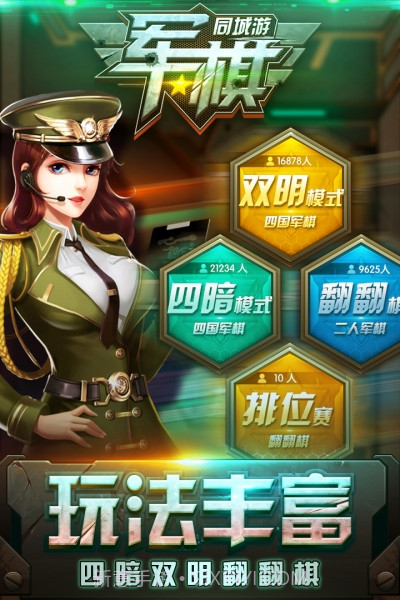 同城游军棋截图5 同城游军棋截图5