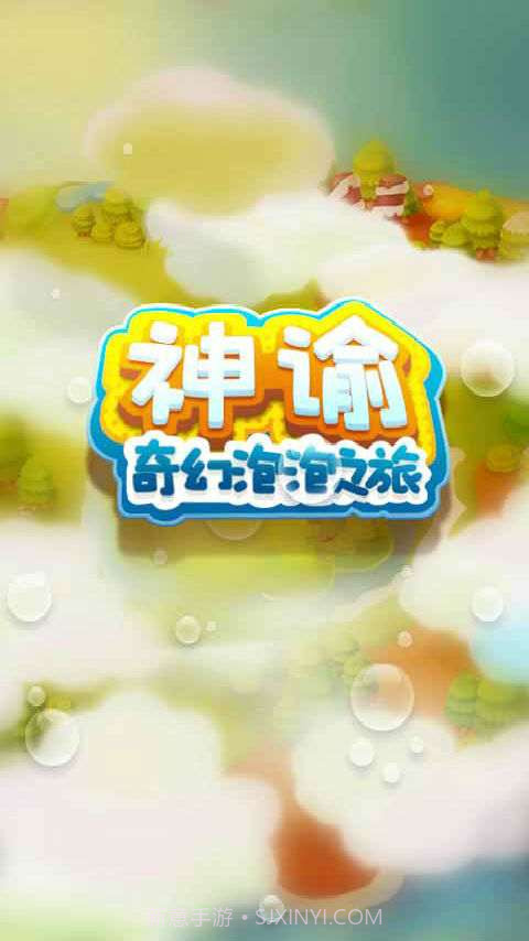 神谕奇幻泡泡之旅截图1 神谕奇幻泡泡之旅截图1