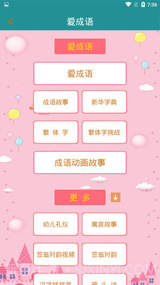 爱成语截图4 爱成语截图4