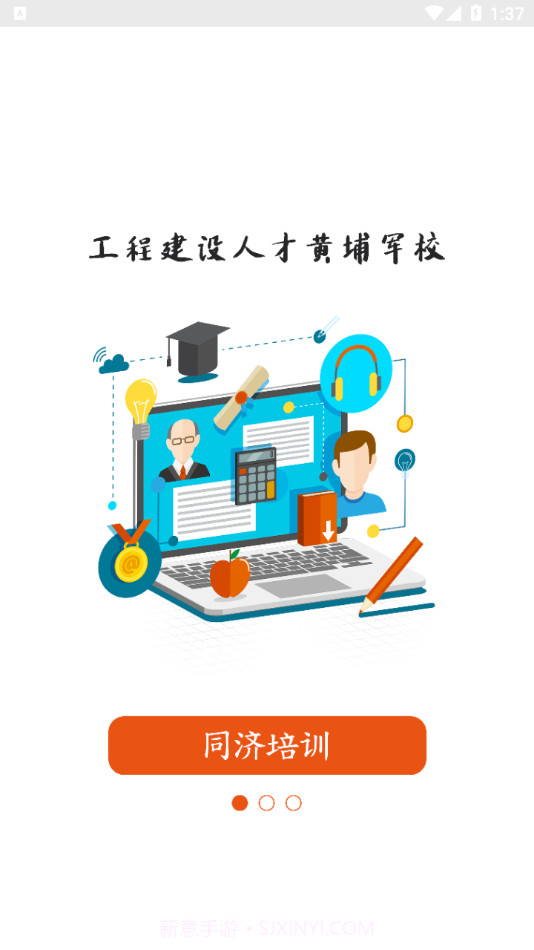 同济教育截图1 同济教育截图1