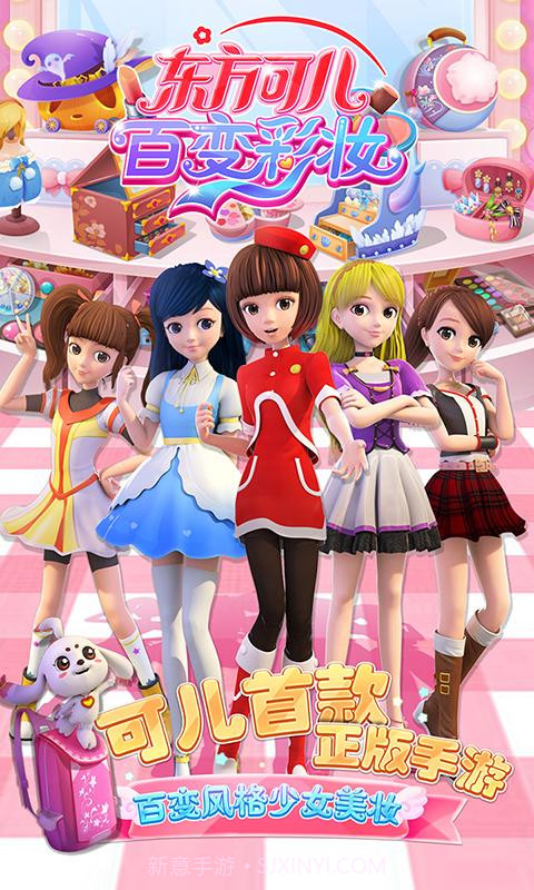 东方可儿百变彩妆截图1