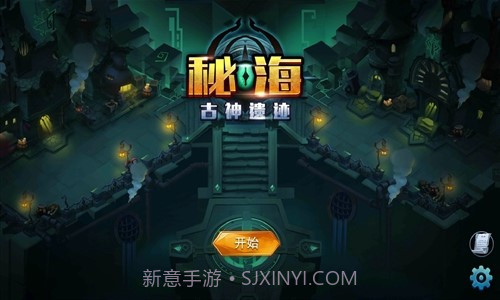 秘海:古神遗迹截图8 秘海:古神遗迹截图8