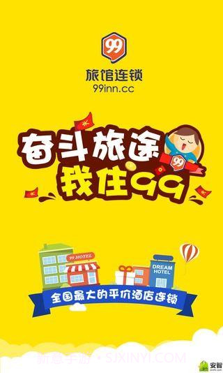 99旅馆连锁截图1