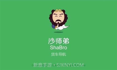 沙师弟货车导航截图1 沙师弟货车导航截图1