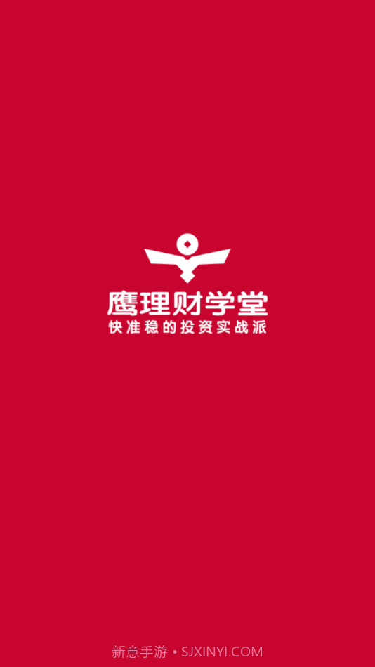 鹰理财学堂截图4 鹰理财学堂截图4