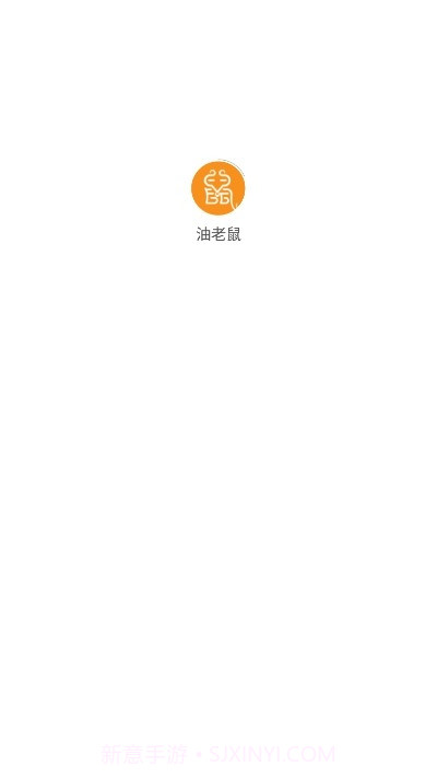 油老鼠截图1 油老鼠截图1