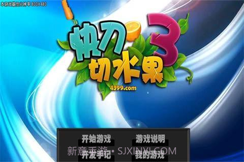 快刀切水果3截图2 快刀切水果3截图2