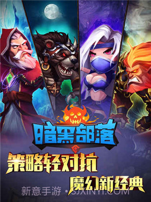 暗黑部落截图1 暗黑部落截图1