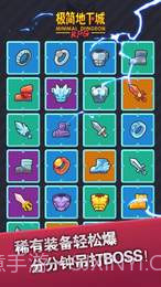 极简地下城APP截图4 极简地下城APP截图4