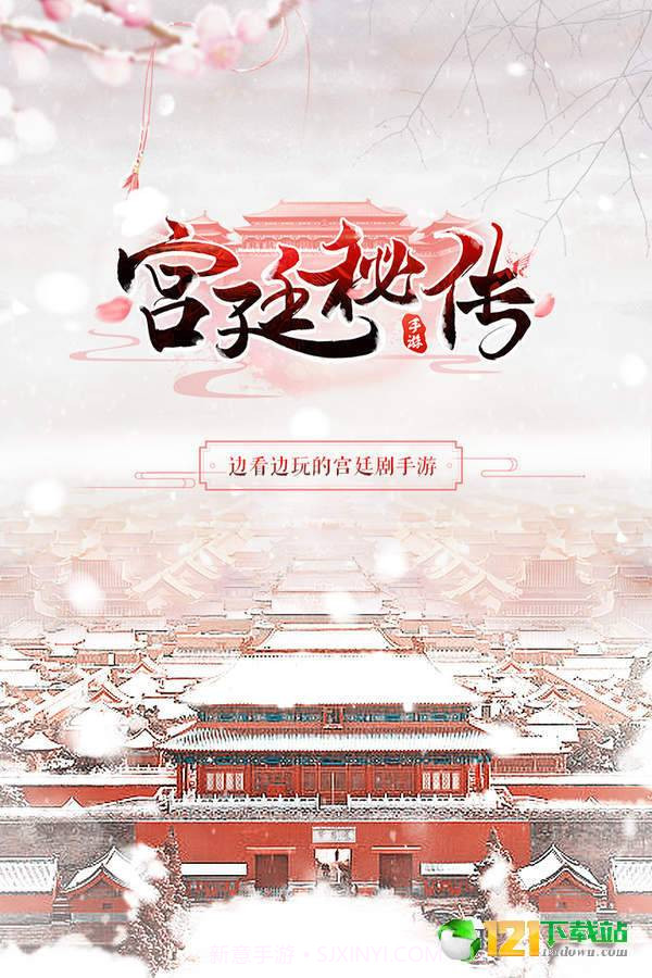 宫廷秘传app截图5