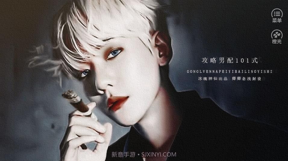 攻略男配101式截图1 攻略男配101式截图1