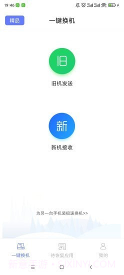 极速换机截图2