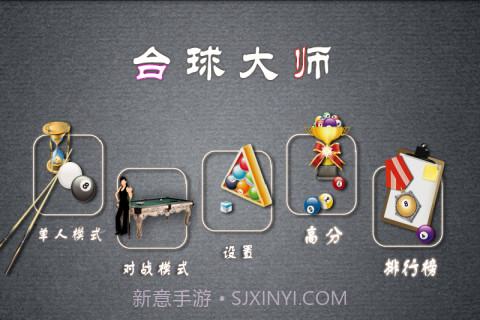 职业桌球最新版截图4