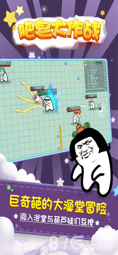 肥皂大作战最新版截图1 肥皂大作战最新版截图1
