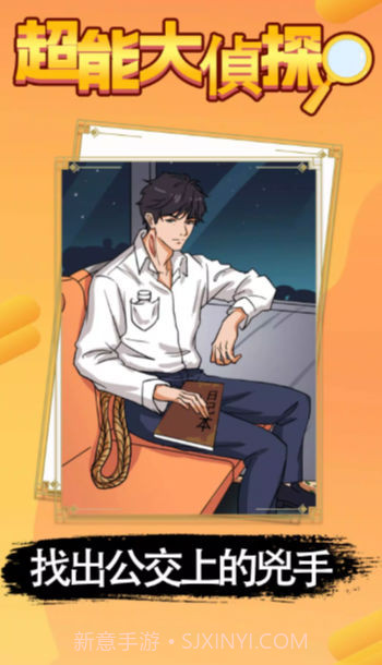 超能大偵探截图2