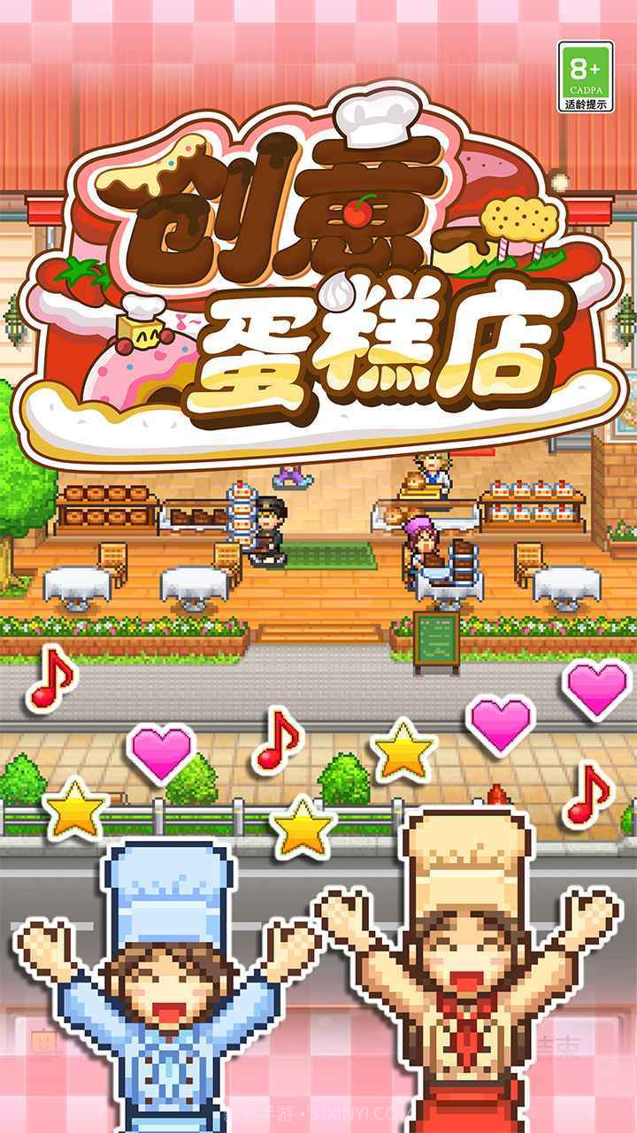 创意蛋糕店物语手机版截图1 创意蛋糕店物语手机版截图1