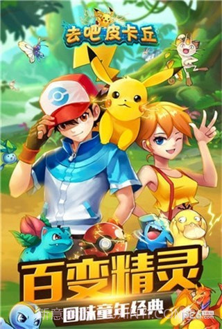 去吧皮卡丘天象截图2