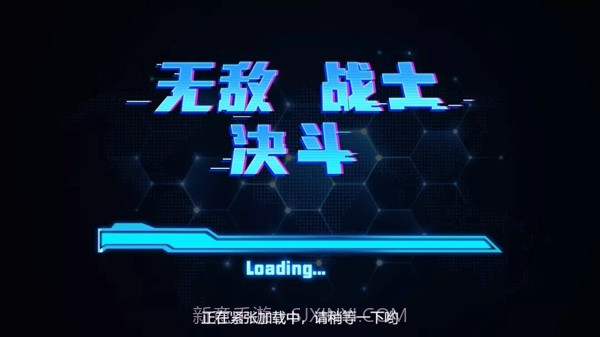 无敌战士决斗截图4