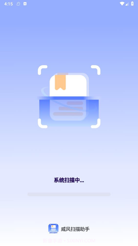威风扫描助手截图1