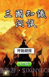 三国知识测试截图1