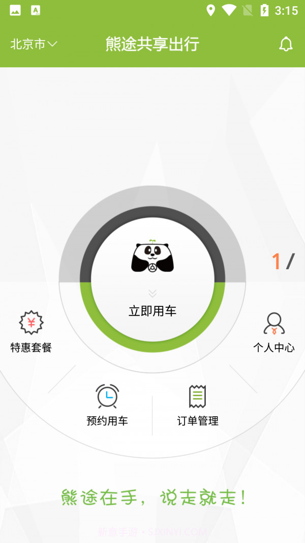 熊途共享出行截图1 熊途共享出行截图1