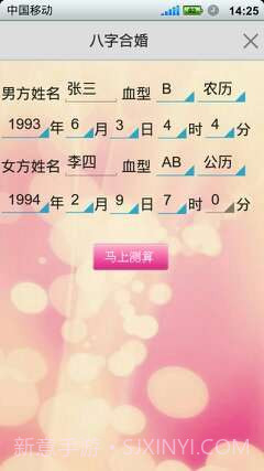 如意八字合婚软件截图3 如意八字合婚软件截图3