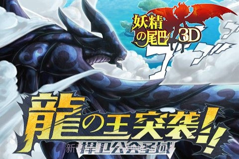 妖精的尾巴3D截图1